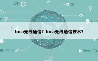 lora无线通信？lora无线通信技术？