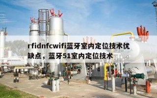 rfidnfcwifi蓝牙室内定位技术优缺点，蓝牙51室内定位技术