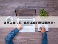 世界之窗门票，世界之窗门票优惠政策？