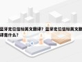 蓝牙定位信标英文翻译？蓝牙定位信标英文翻译是什么？