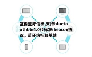 〖壹〗、
室内蓝牙信标,支持bluetoothble4.0和标准ibeacon协议，蓝牙信标和基站