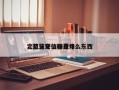 定位蓝牙信标费用
，蓝牙定位器是什么东西