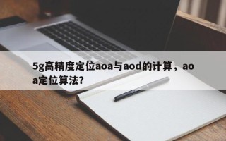 5g高精度定位aoa与aod的计算，aoa定位算法？