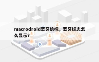 macrodroid蓝牙信标，蓝牙标志怎么显示？