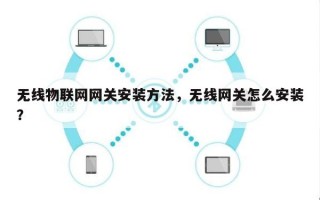 无线物联网网关安装方法，无线网关怎么安装？