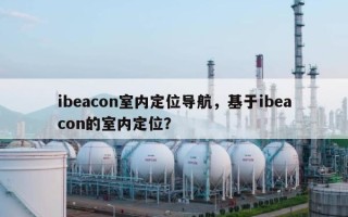 ibeacon室内定位导航，基于ibeacon的室内定位？