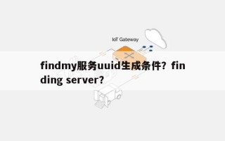 findmy服务uuid生成条件？finding server？