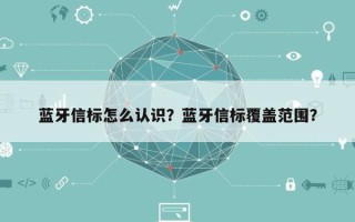 蓝牙信标怎么认识？蓝牙信标覆盖范围？