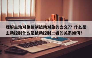 理解主动对象控制被动对象的含义?？什么是主动控制什么是被动控制二者的关系如何？