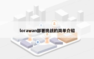 lorawan部署挑战的简单介绍