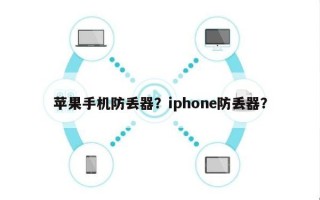 苹果手机防丢器？iphone防丢器？