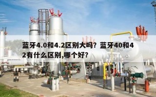 蓝牙4.0和4.2区别大吗？蓝牙40和42有什么区别,哪个好？