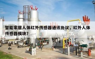 智能家居人体红外传感器通讯协议，红外人体传感器模块？
