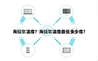 海拉尔温度？海拉尔温度最低多少度？