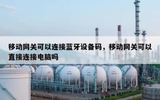 移动网关可以连接蓝牙设备码，移动网关可以直接连接电脑吗