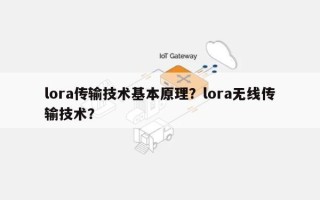lora传输技术基本原理？lora无线传输技术？