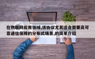 在物联网应用领域,该协议尤其适合需要高可靠通信保障的分布式场景,的简单介绍