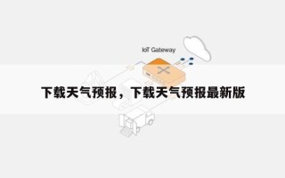 下载天气预报，下载天气预报最新版