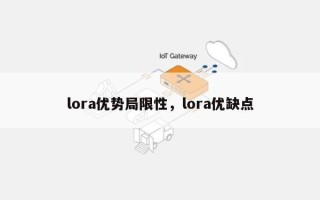 lora优势局限性，lora优缺点