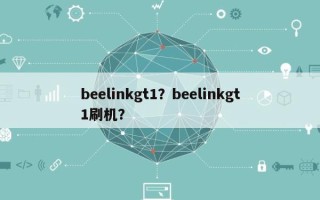 beelinkgt1？beelinkgt1刷机？