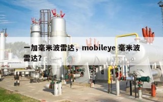 一加毫米波雷达，mobileye 毫米波雷达？
