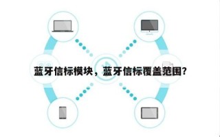 蓝牙信标模块，蓝牙信标覆盖范围？