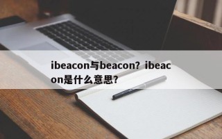 ibeacon与beacon？ibeacon是什么意思？