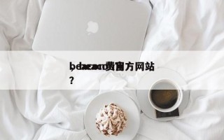 beacon费用
，beacon官方网站
？