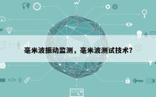 毫米波振动监测，毫米波测试技术？