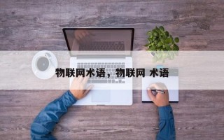 物联网术语，物联网 术语
