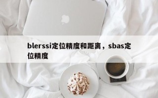 blerssi定位精度和距离，sbas定位精度