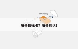 场景信标卡？场景标记？