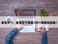 香港天气，香港天气预报7天一周查询结果？