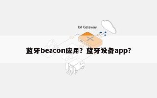 蓝牙beacon应用？蓝牙设备app？