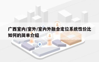 广西室内/室外/室内外融合定位系统性价比如何的简单介绍