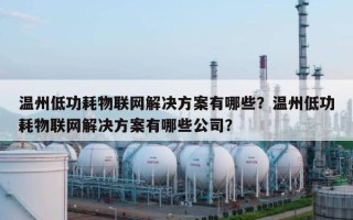 温州低功耗物联网解决方案有哪些？温州低功耗物联网解决方案有哪些公司？