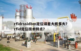 rfidrssidbm定位误差大概多大？rfid定位技术特点？