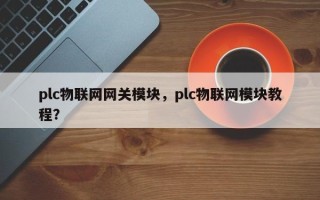 plc物联网网关模块，plc物联网模块教程？