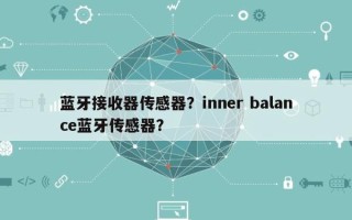 蓝牙接收器传感器？inner balance蓝牙传感器？