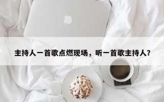 主持人一首歌点燃现场，听一首歌主持人？