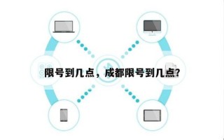 限号到几点，成都限号到几点？