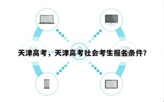 天津高考，天津高考社会考生报名条件？