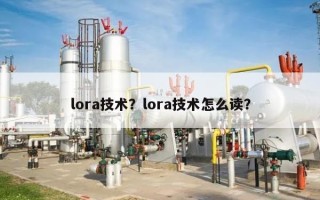 lora技术？lora技术怎么读？