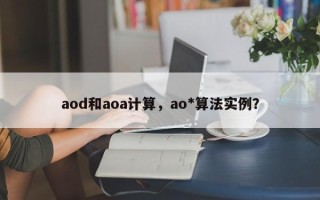 aod和aoa计算，ao*算法实例？