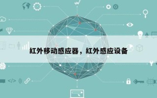 红外移动感应器，红外感应设备