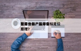 蓝牙信标产品排名
榜前十名？蓝牙信标定位原理？