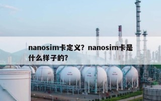 nanosim卡定义？nanosim卡是什么样子的？