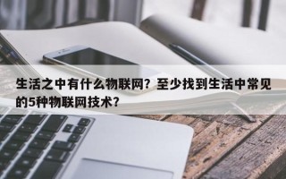 生活之中有什么物联网？至少找到生活中常见的5种物联网技术？