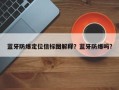 蓝牙防爆定位信标图解释？蓝牙防爆吗？