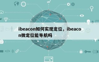 ibeacon如何实现定位，ibeacon微定位能导航吗